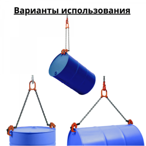 Захват цепной для бочки ЗЦБ Захват цепной для бочки ЗЦБ